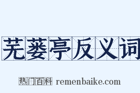 芜蒌亭反义词是什么意思的图片